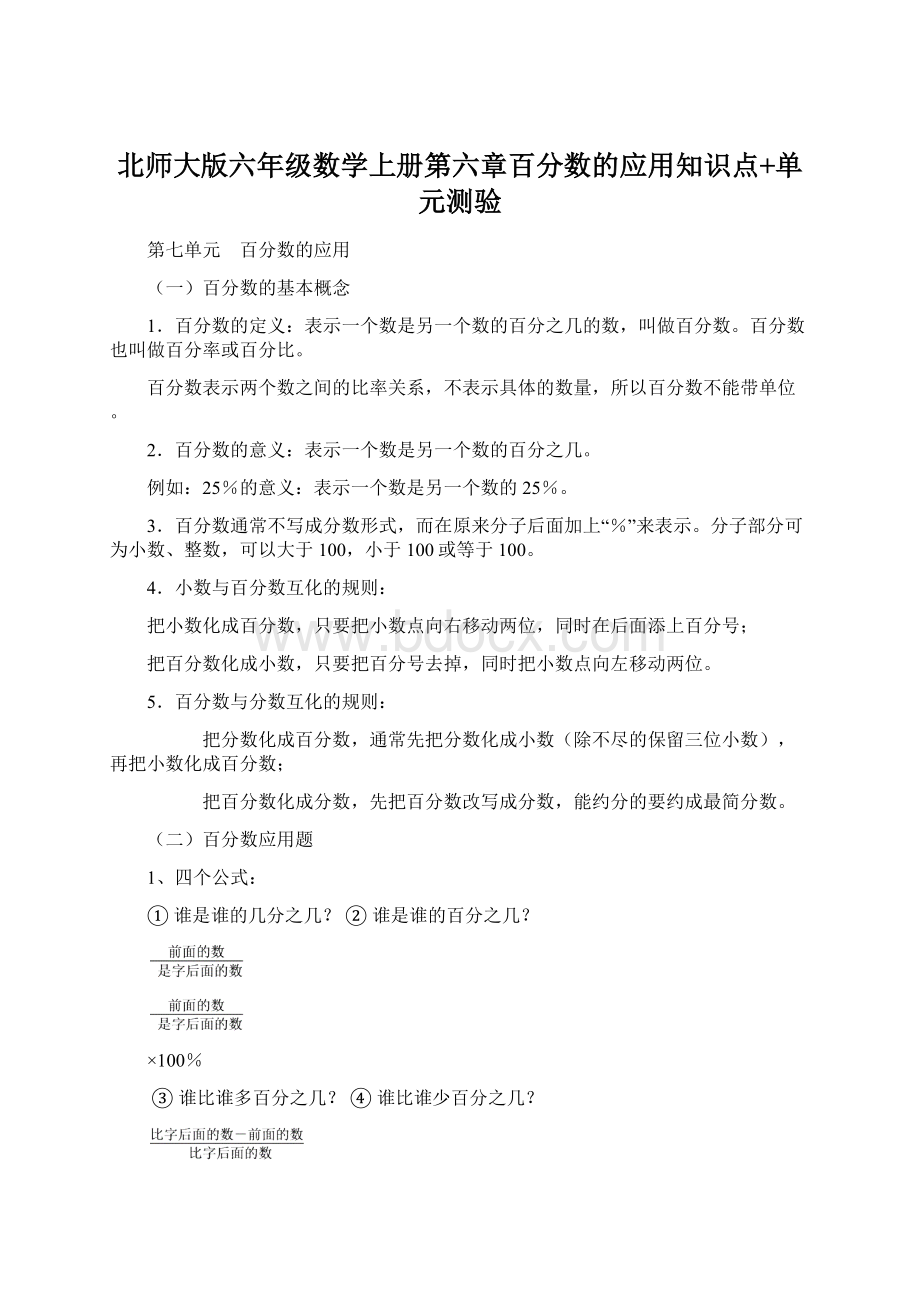 北师大版六年级数学上册第六章百分数的应用知识点+单元测验文档格式.docx_第1页