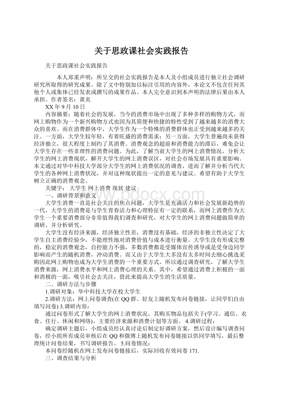 关于思政课社会实践报告.docx_第1页