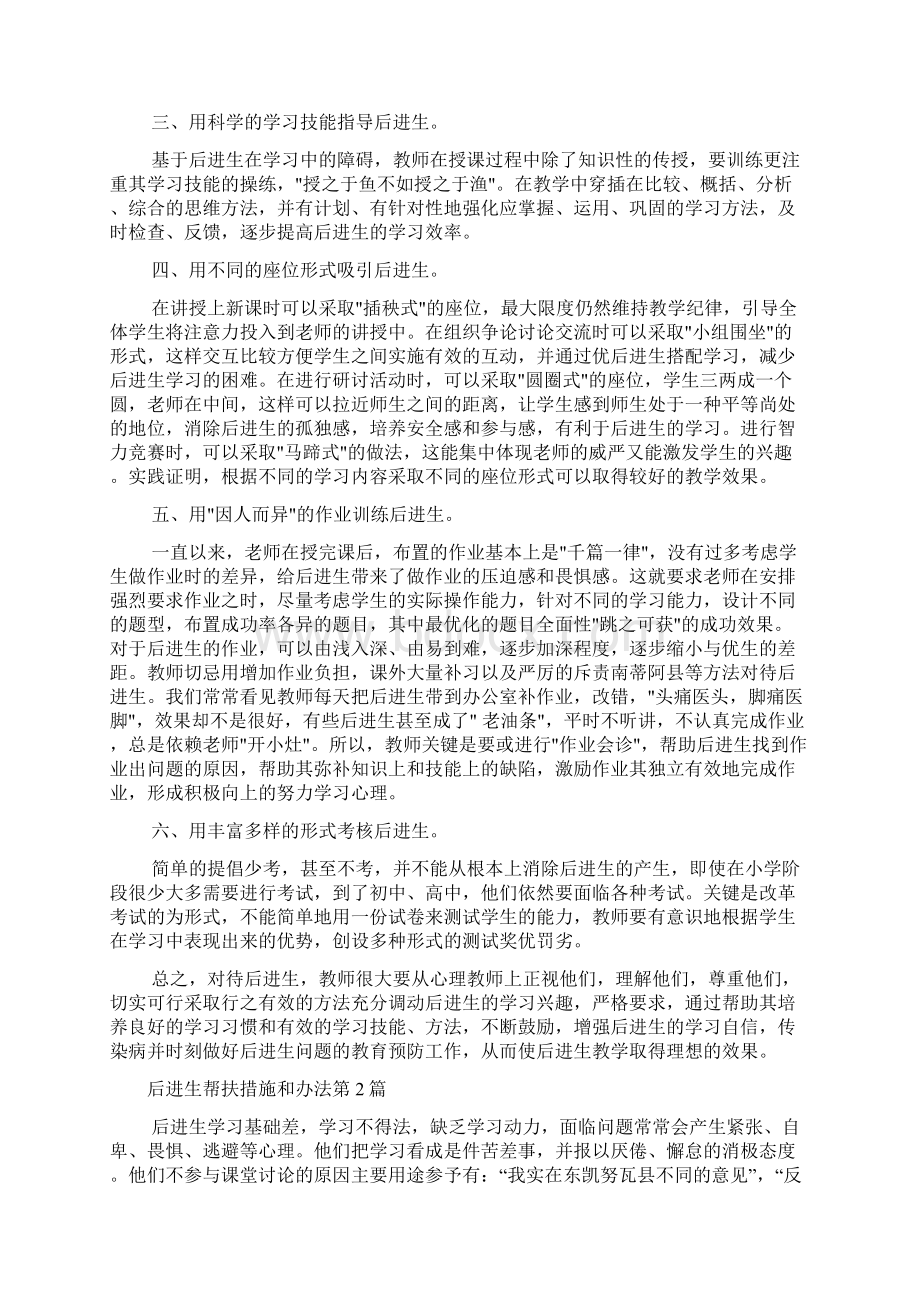 后进生帮扶措施和办法4篇.docx_第2页