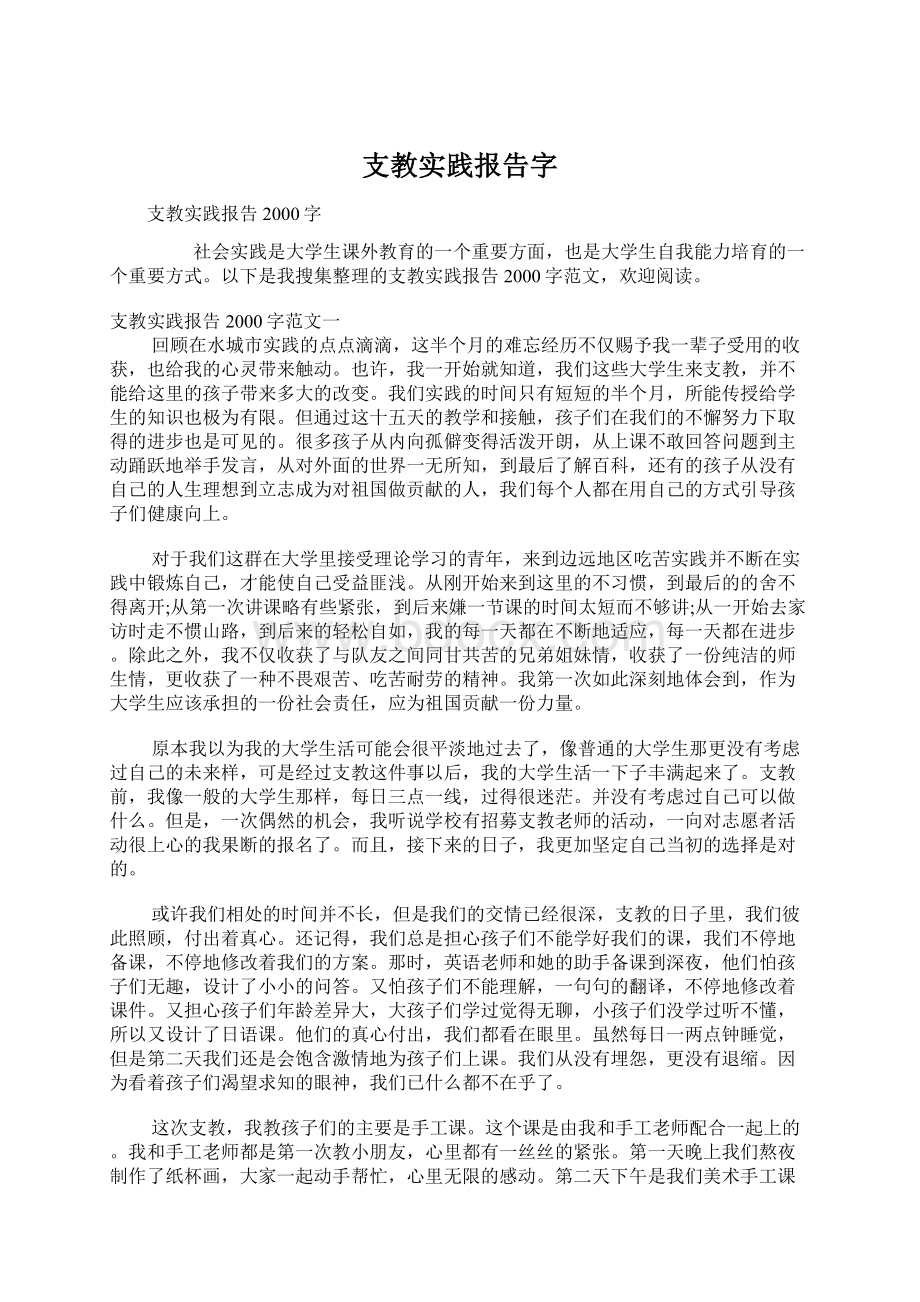 支教实践报告字.docx