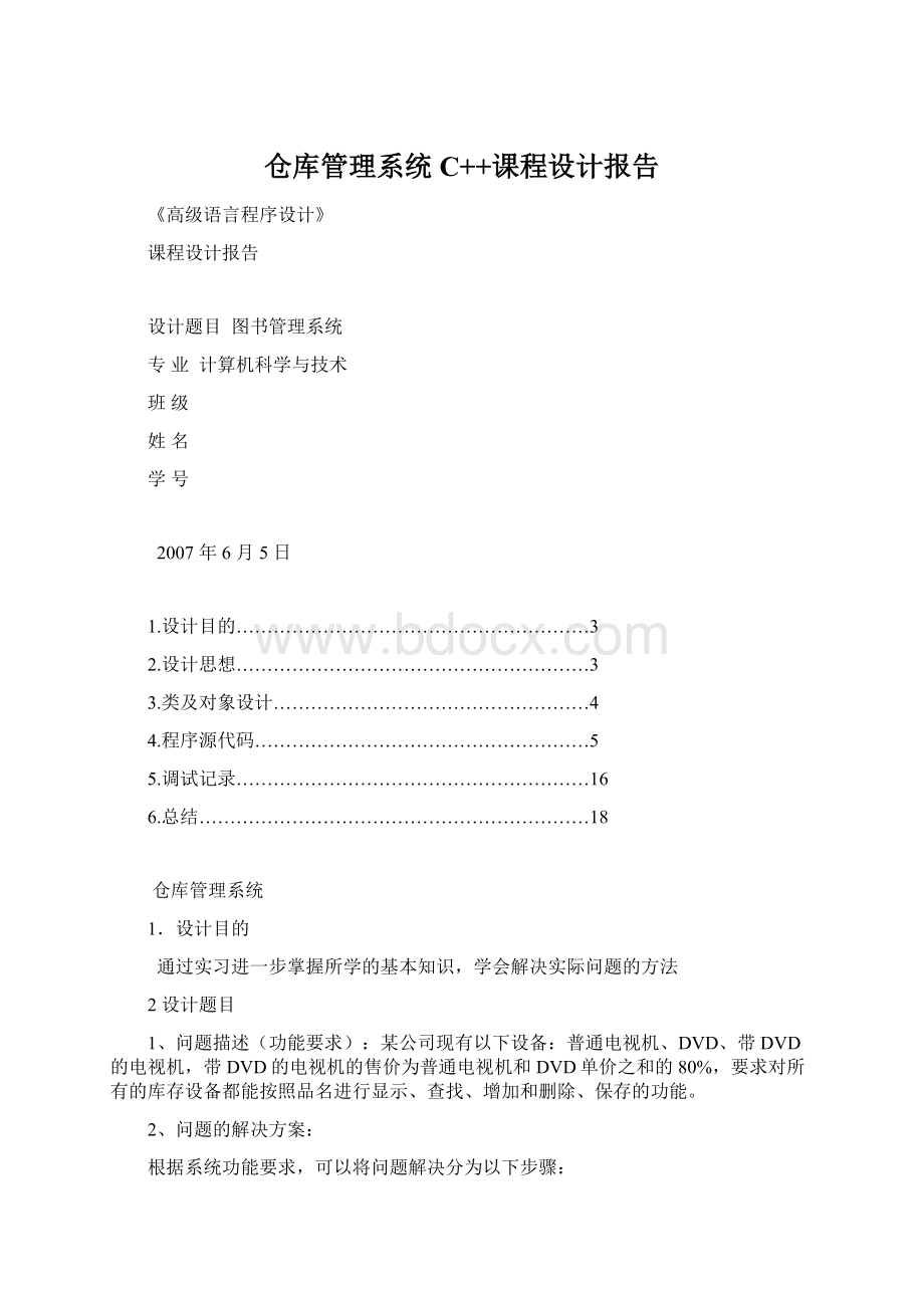 仓库管理系统C++课程设计报告Word下载.docx_第1页