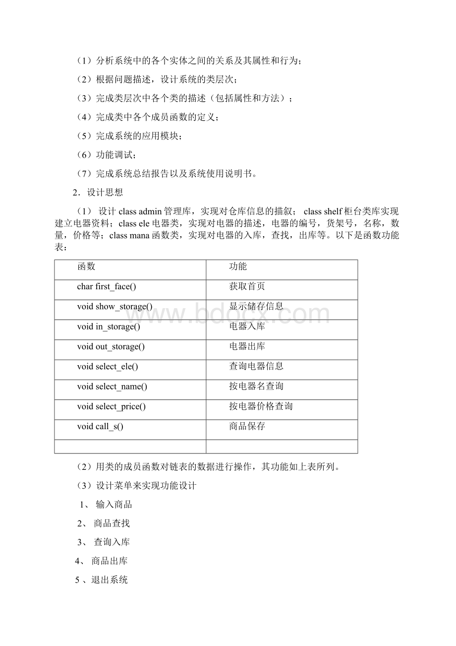 仓库管理系统C++课程设计报告Word下载.docx_第2页