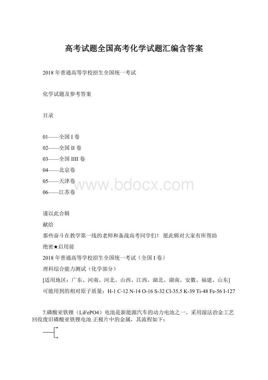 高考试题全国高考化学试题汇编含答案.docx_第1页