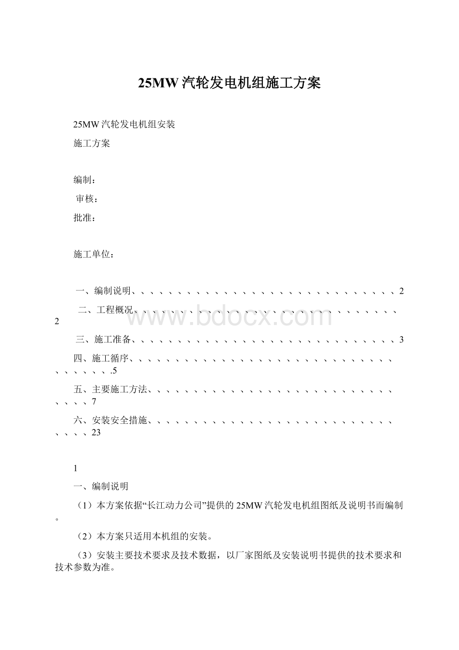 25MW汽轮发电机组施工方案文档格式.docx