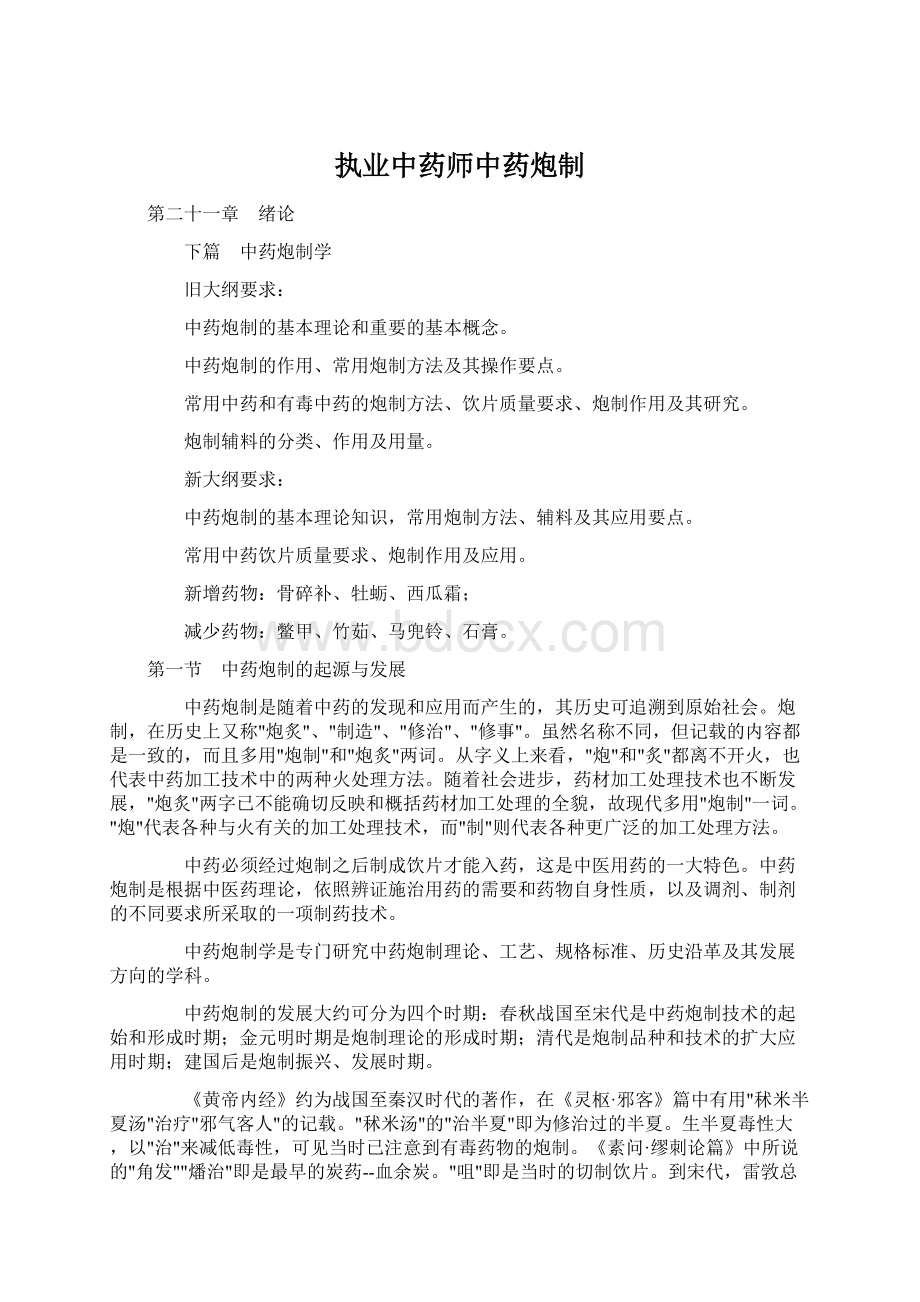 执业中药师中药炮制文档格式.docx