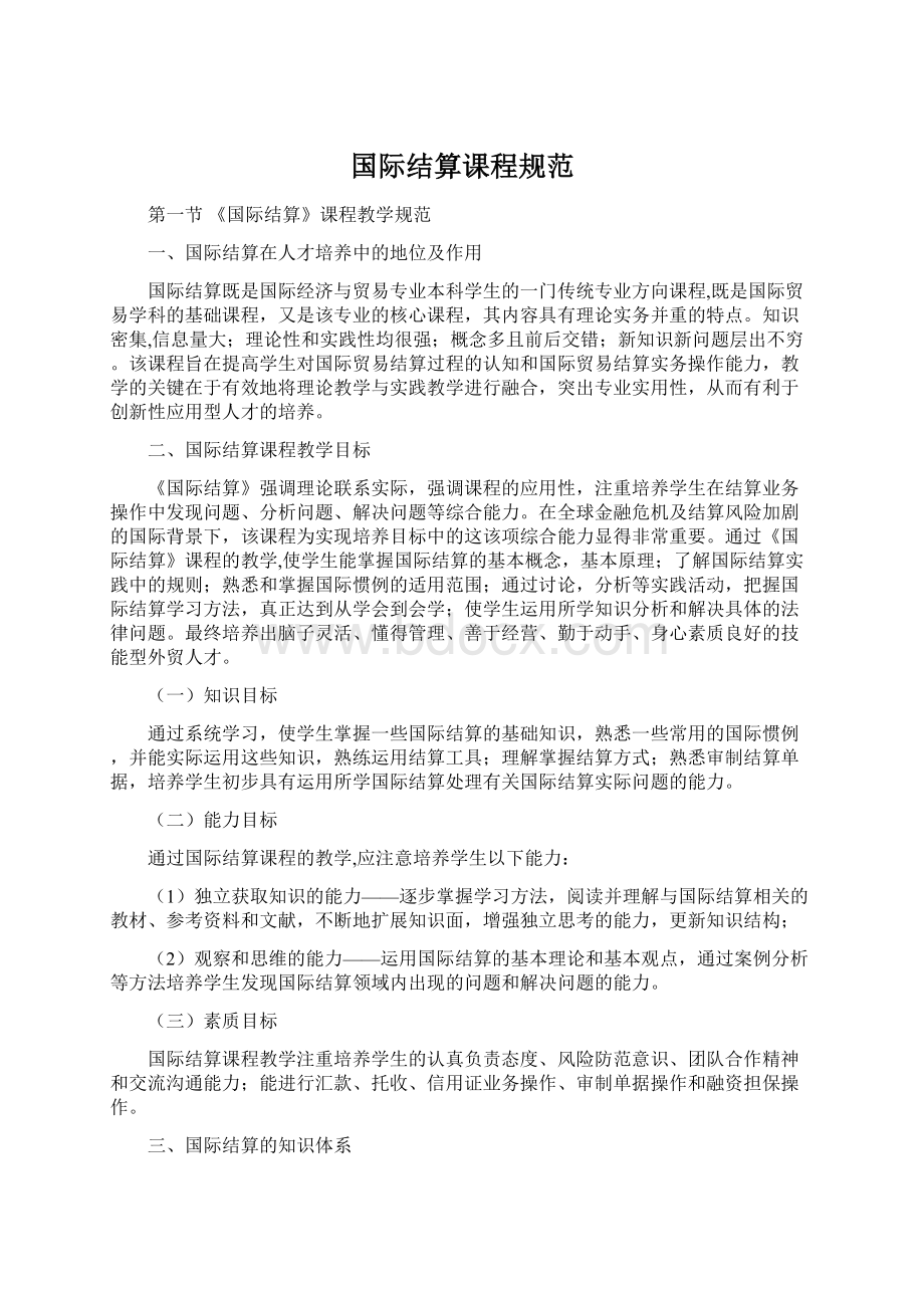 国际结算课程规范.docx