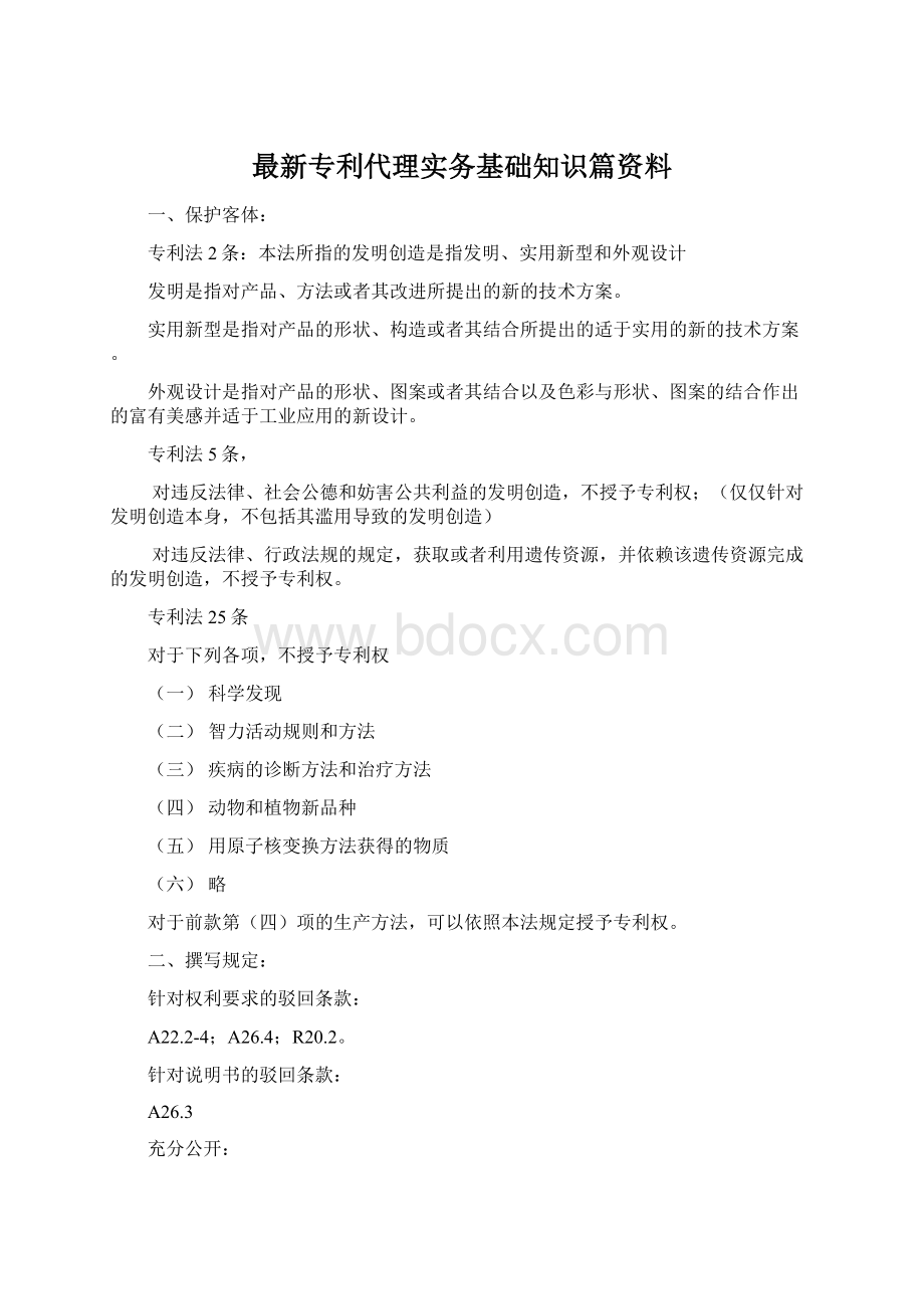 最新专利代理实务基础知识篇资料文档格式.docx