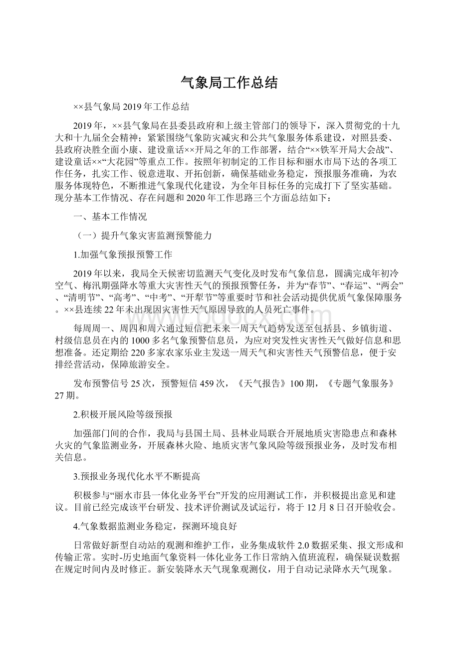 气象局工作总结Word文档下载推荐.docx