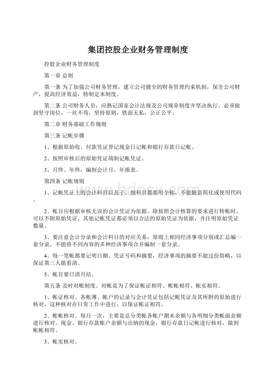 集团控股企业财务管理制度Word文档下载推荐.docx