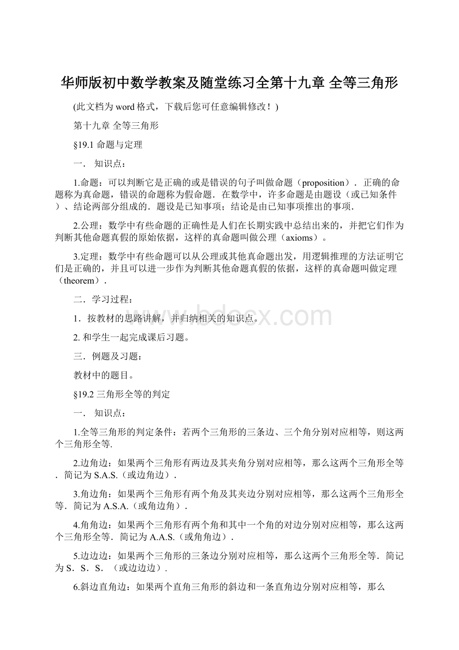 华师版初中数学教案及随堂练习全第十九章 全等三角形Word文件下载.docx