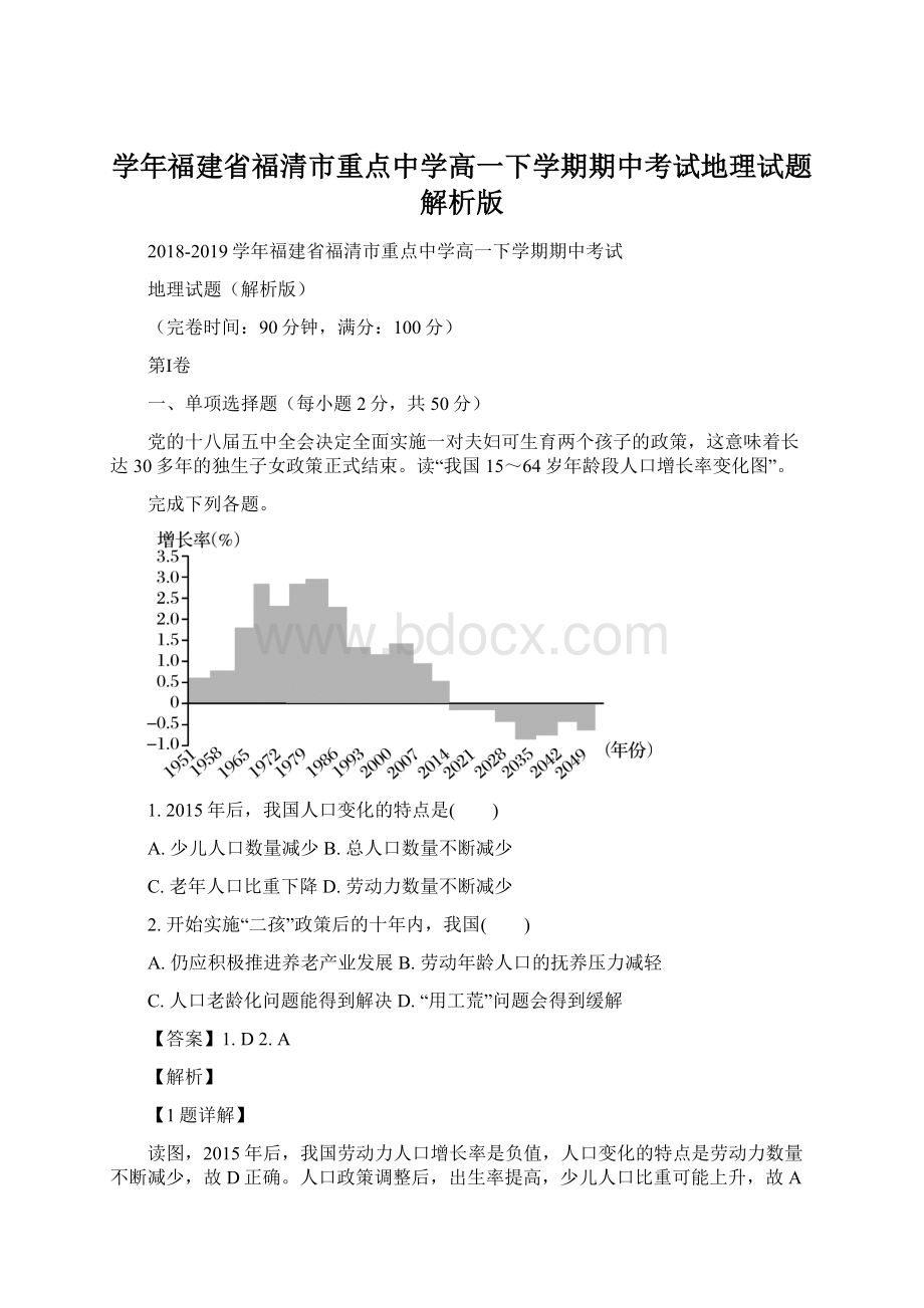 学年福建省福清市重点中学高一下学期期中考试地理试题解析版.docx