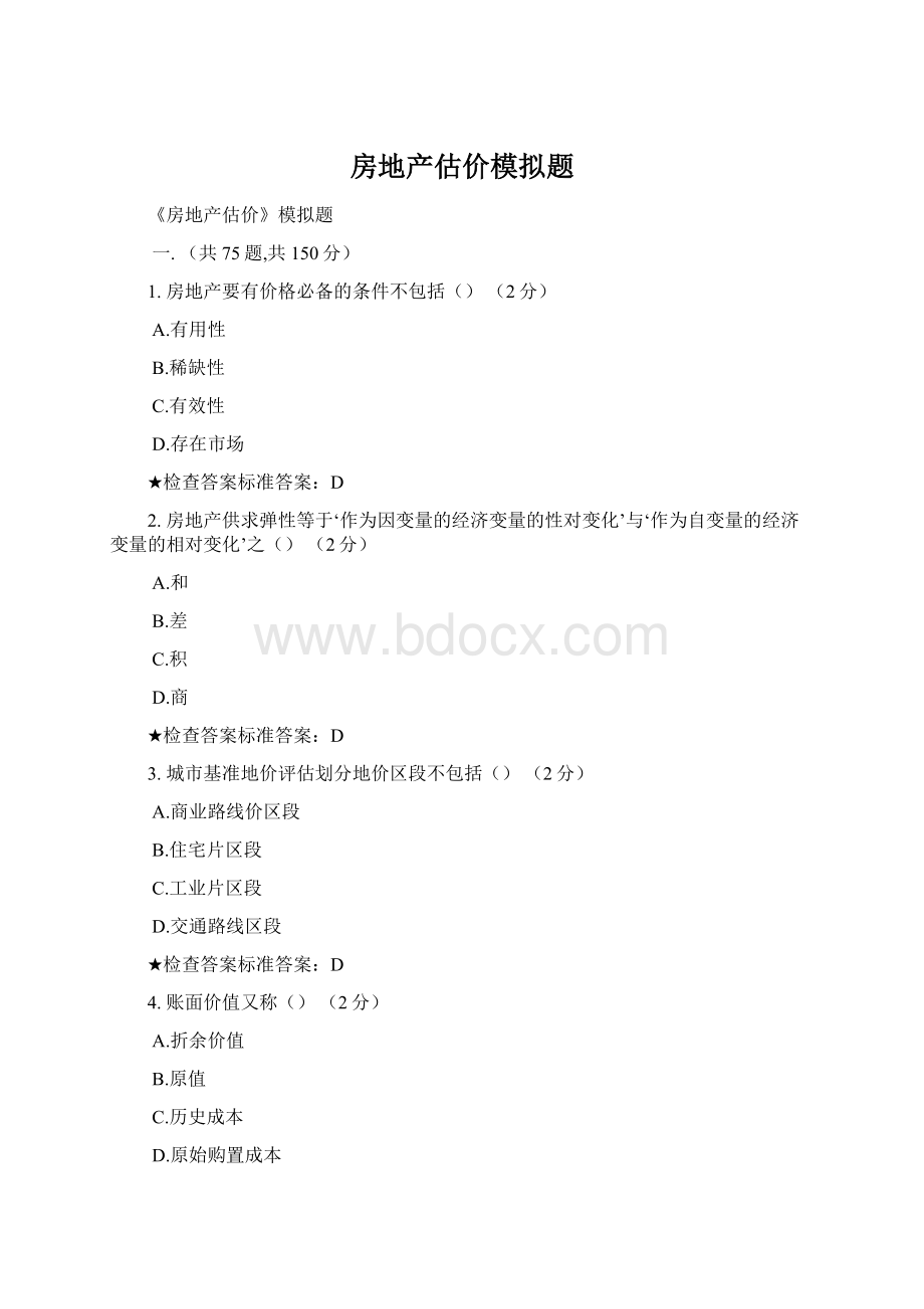 房地产估价模拟题.docx_第1页