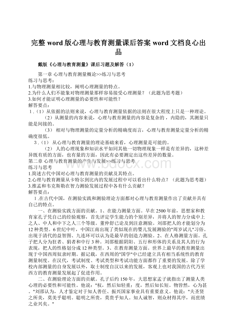 完整word版心理与教育测量课后答案word文档良心出品Word格式文档下载.docx