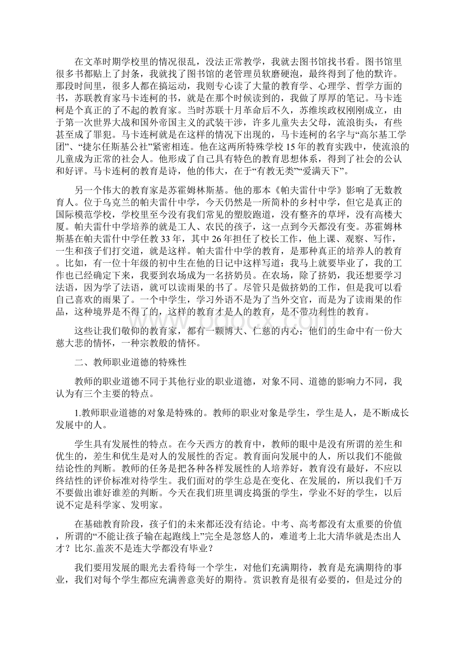 教师职业道德培训讲稿 0116Word文档格式.docx_第2页