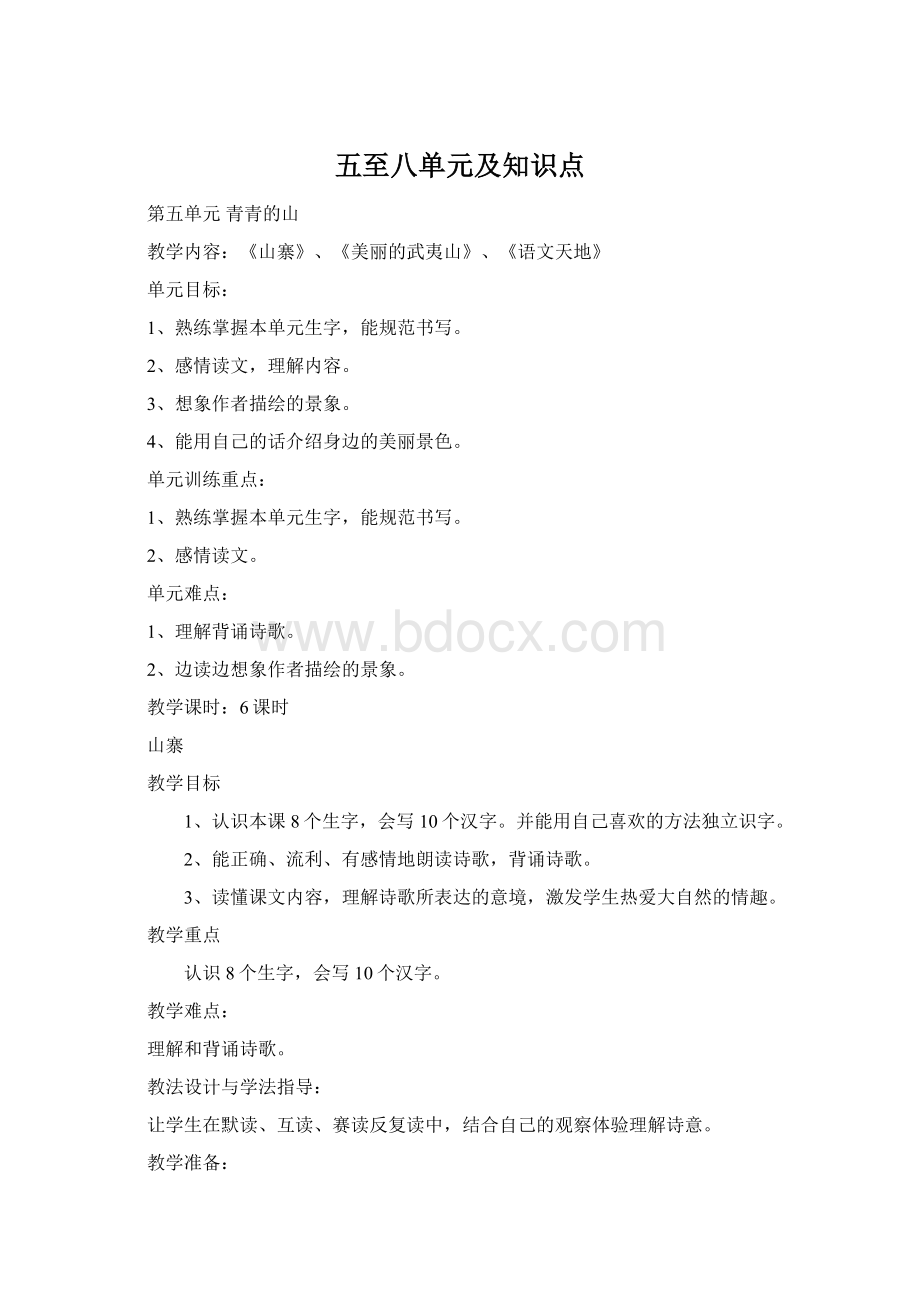 五至八单元及知识点.docx_第1页