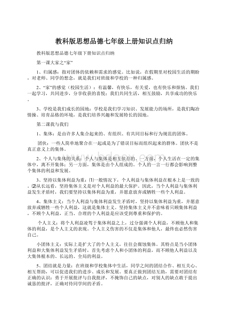 教科版思想品德七年级上册知识点归纳.docx