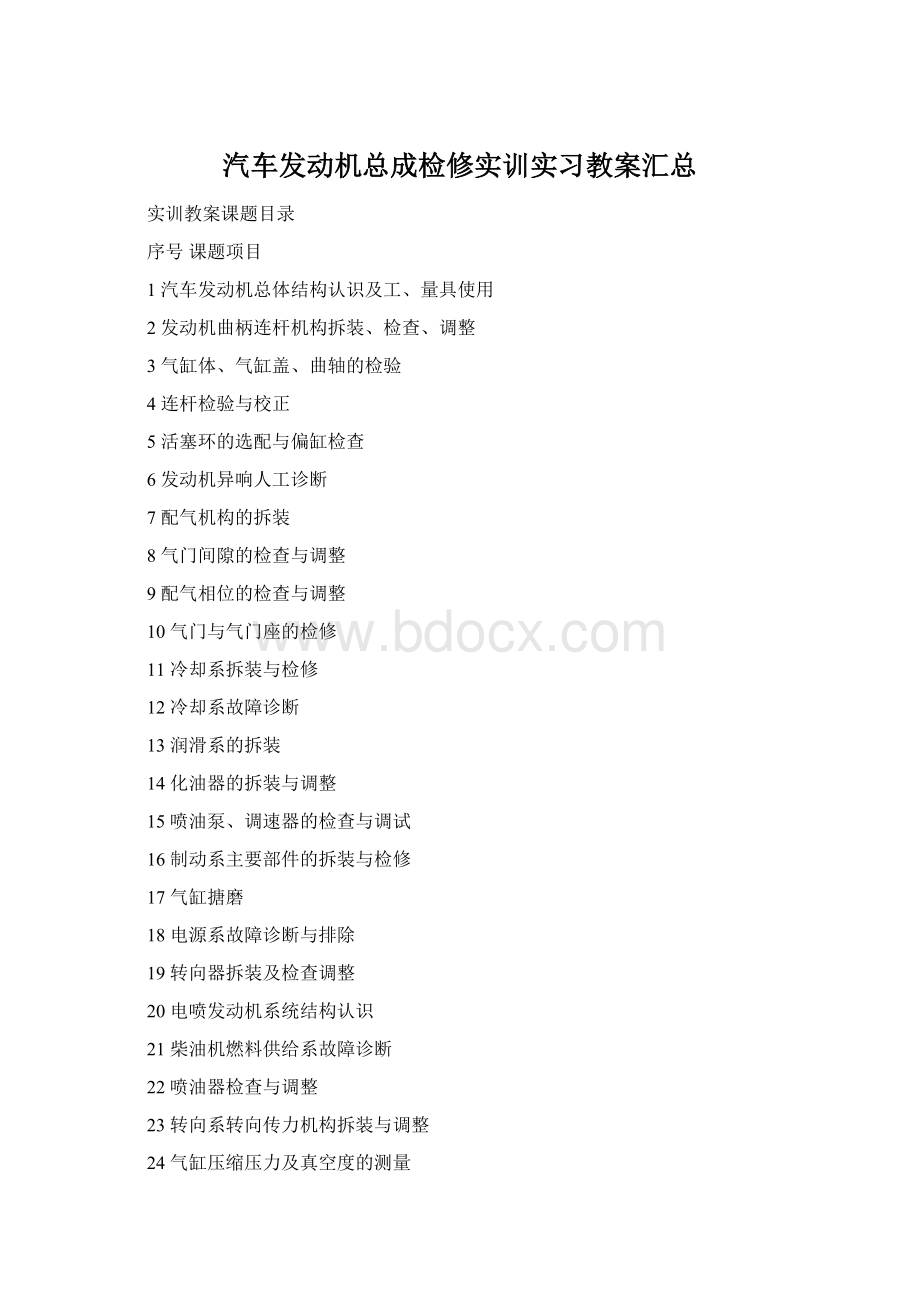 汽车发动机总成检修实训实习教案汇总Word格式.docx_第1页