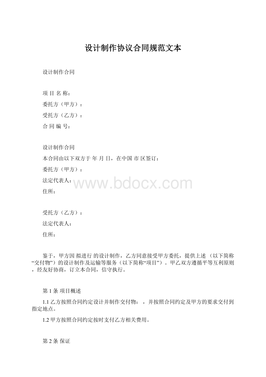 设计制作协议合同规范文本.docx_第1页