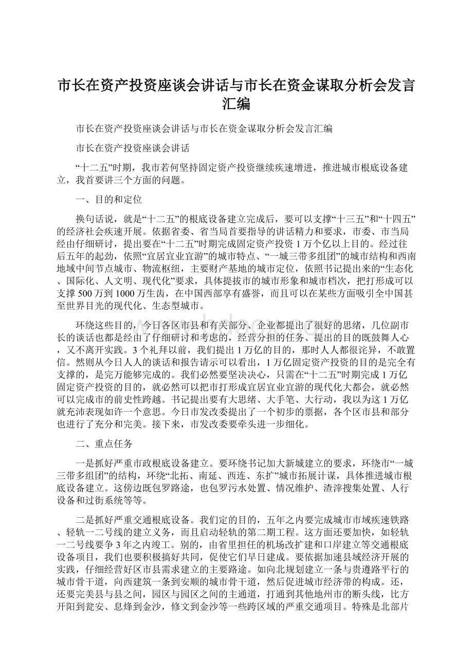 市长在资产投资座谈会讲话与市长在资金谋取分析会发言汇编Word格式.docx