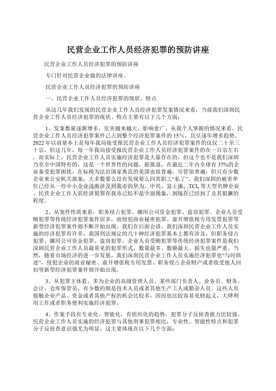 民营企业工作人员经济犯罪的预防讲座Word格式.docx