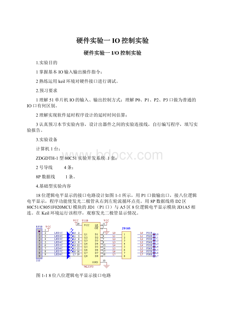 硬件实验一 IO控制实验.docx