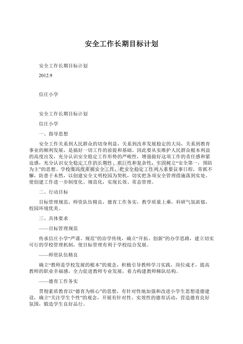 安全工作长期目标计划.docx_第1页