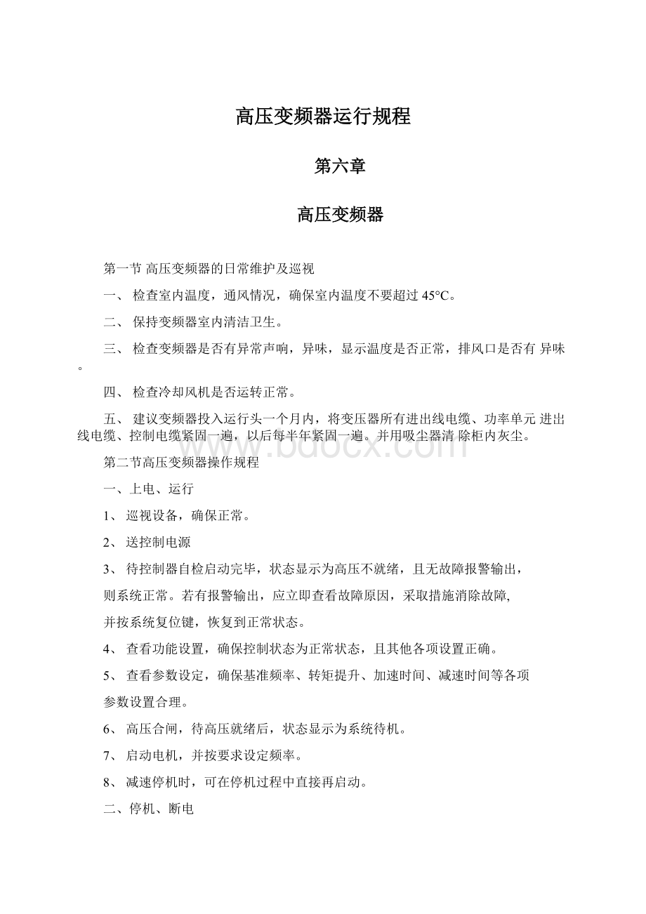 高压变频器运行规程.docx_第1页