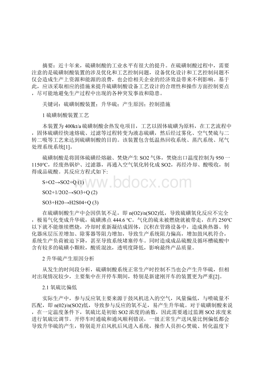 硫磺制酸装置中升华硫产生原因及控制Word文档下载推荐.docx_第2页