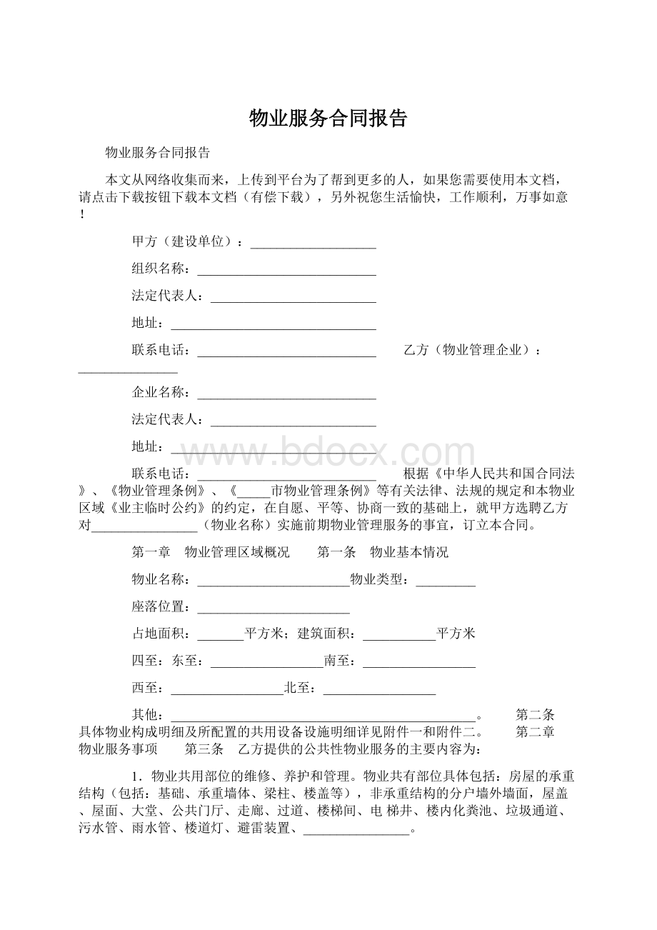 物业服务合同报告文档格式.docx_第1页