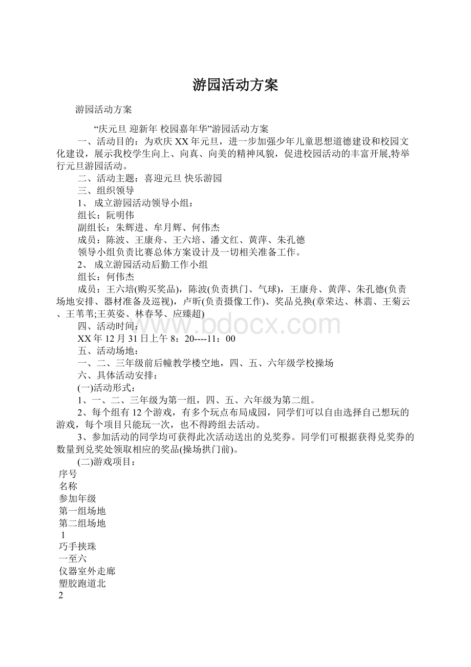 游园活动方案.docx_第1页