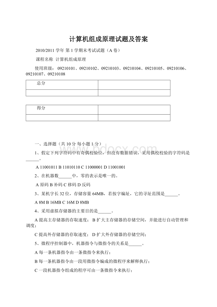 计算机组成原理试题及答案文档格式.docx_第1页