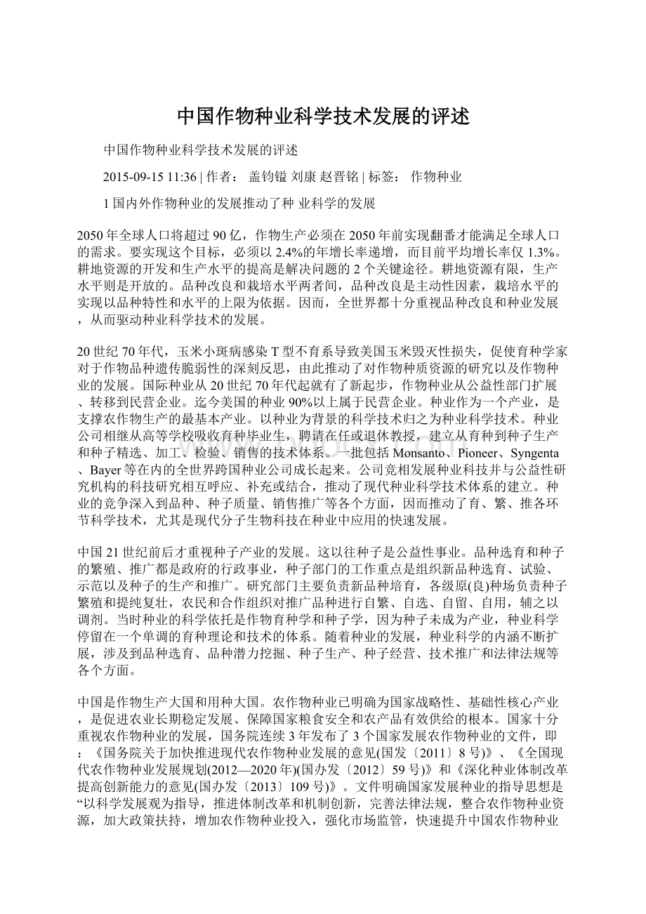 中国作物种业科学技术发展的评述Word文件下载.docx_第1页