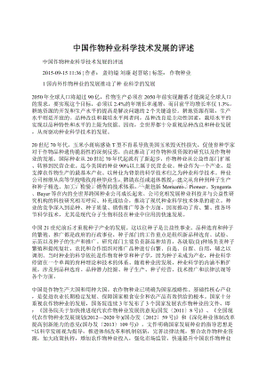 中国作物种业科学技术发展的评述Word文件下载.docx