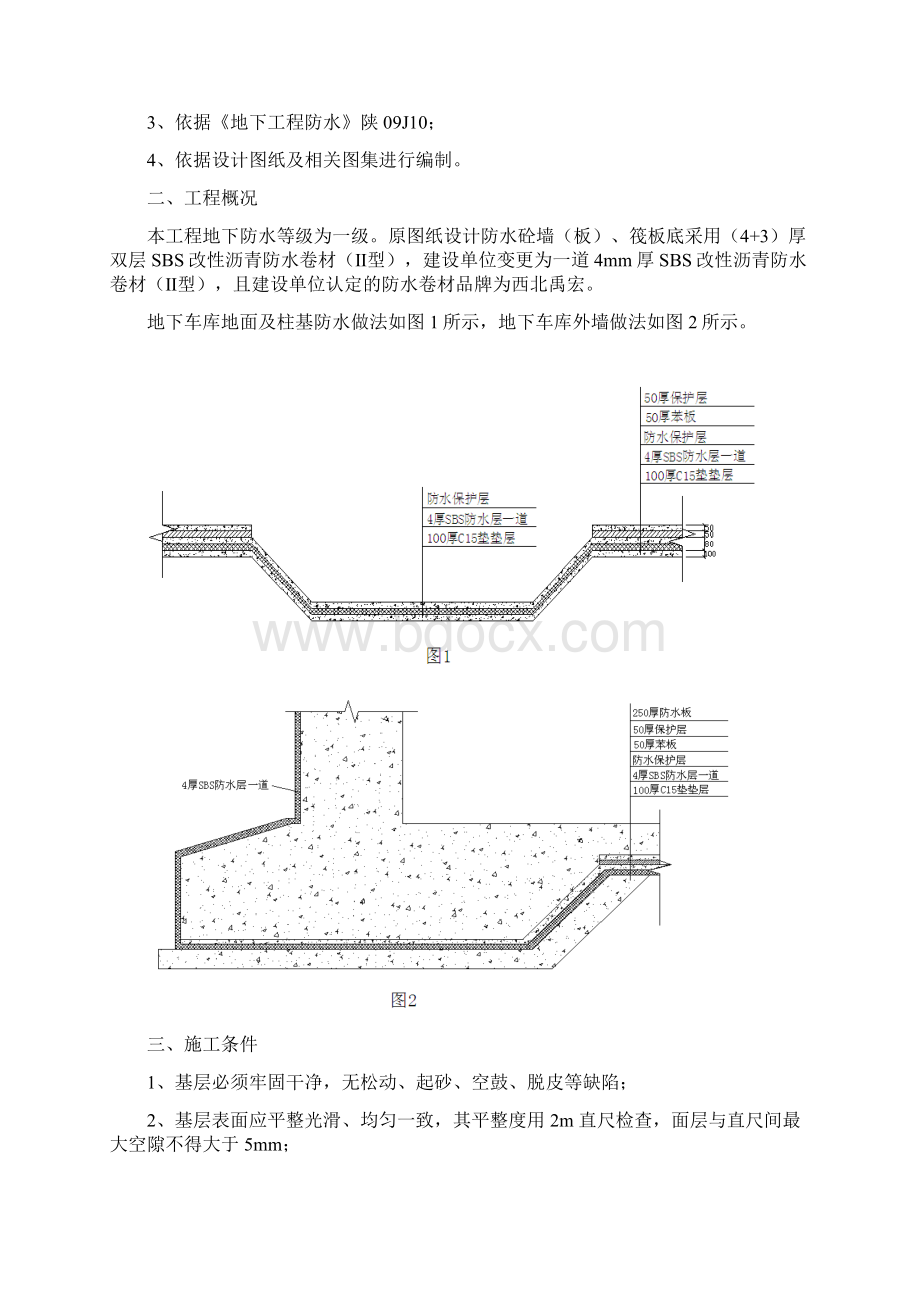 地下车库防水施工方案精品Word格式.docx_第2页