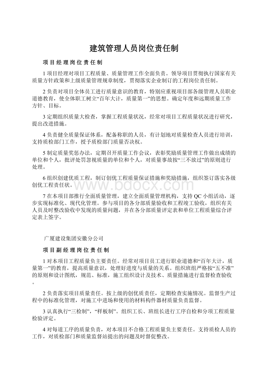 建筑管理人员岗位责任制.docx_第1页