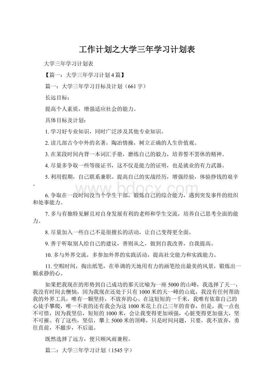 工作计划之大学三年学习计划表.docx