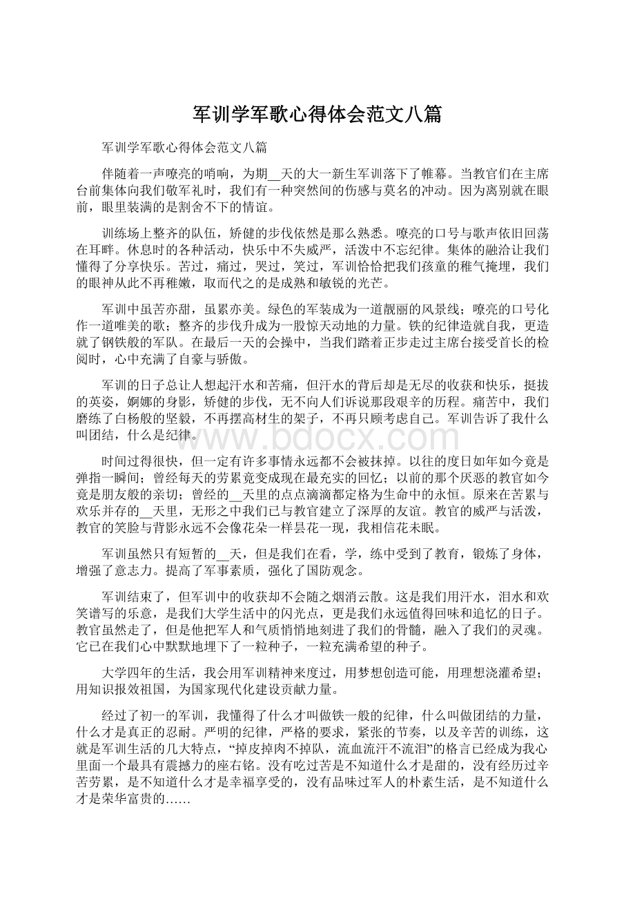 军训学军歌心得体会范文八篇.docx