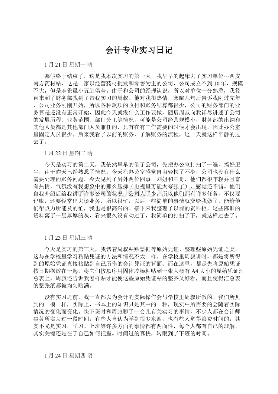 会计专业实习日记Word文档格式.docx