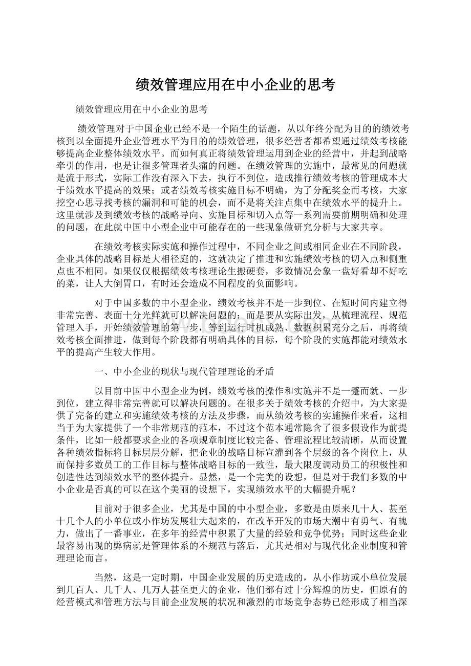 绩效管理应用在中小企业的思考.docx