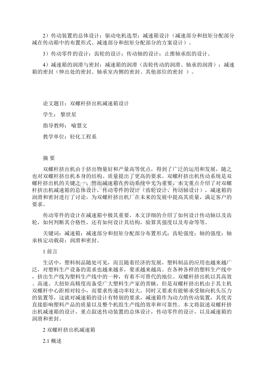 双螺杆挤出机减速箱设计资料Word格式文档下载.docx_第3页