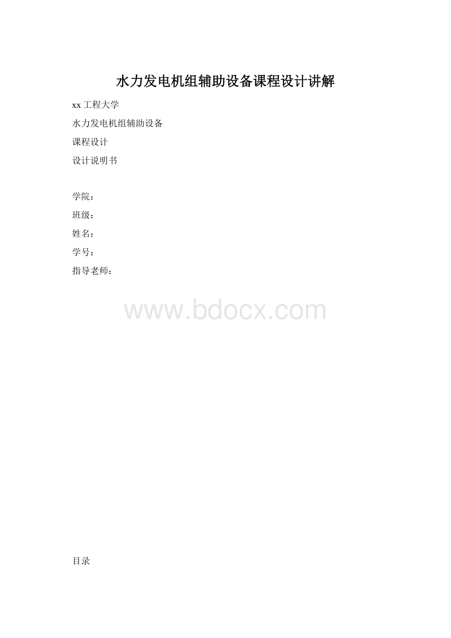 水力发电机组辅助设备课程设计讲解Word文档格式.docx