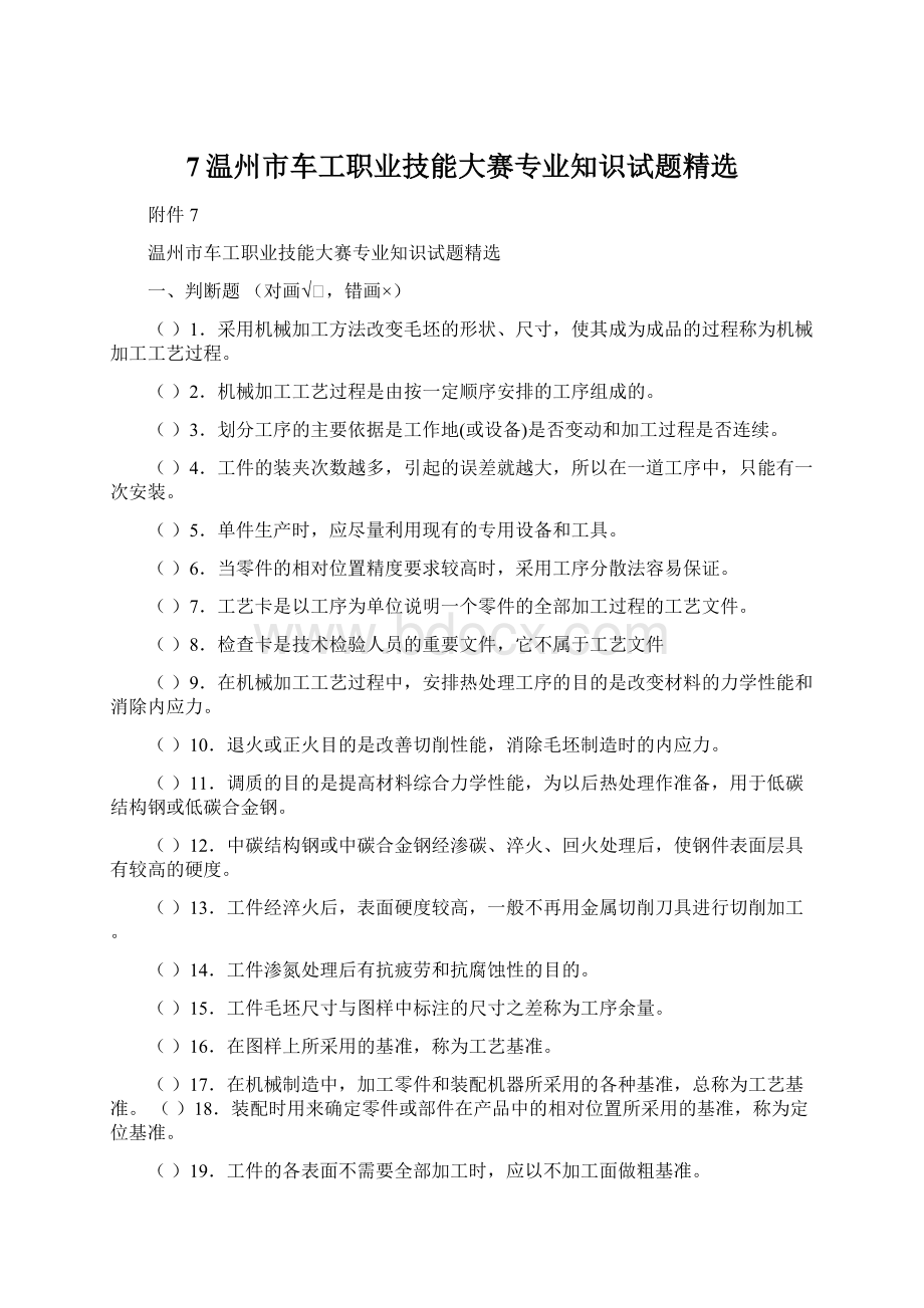 7温州市车工职业技能大赛专业知识试题精选Word文档格式.docx