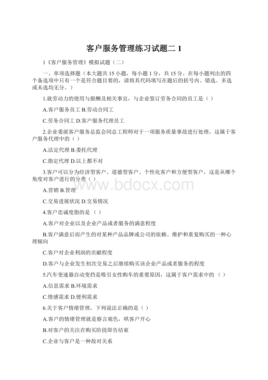 客户服务管理练习试题二1Word文档下载推荐.docx