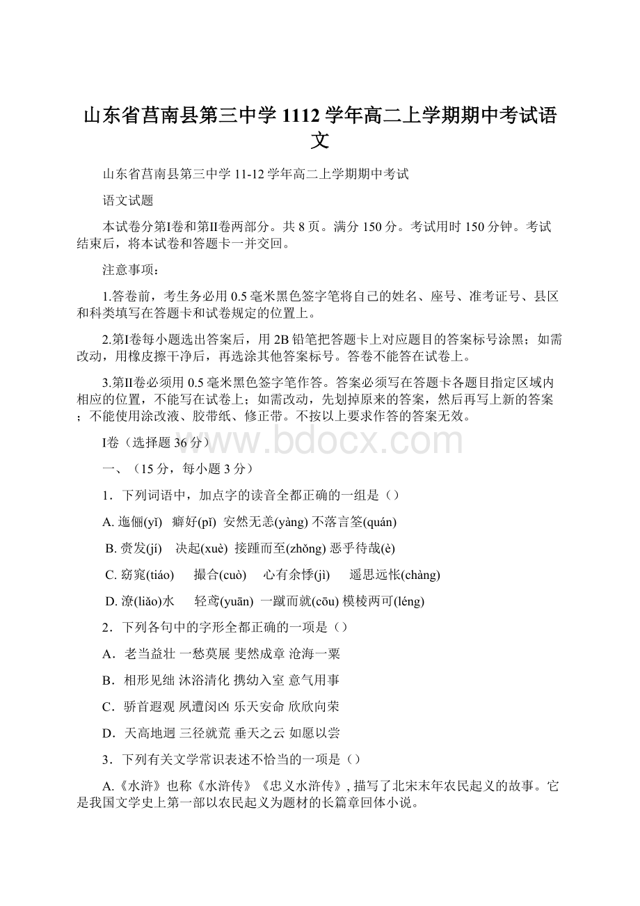 山东省莒南县第三中学1112学年高二上学期期中考试语文.docx_第1页