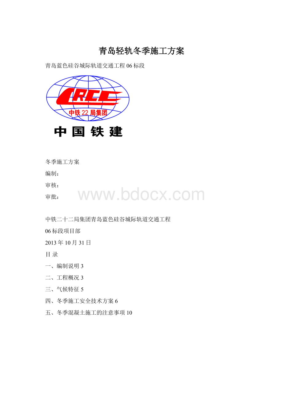 青岛轻轨冬季施工方案.docx_第1页