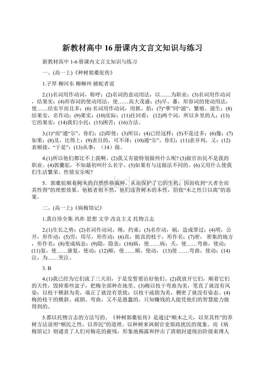 新教材高中16册课内文言文知识与练习.docx