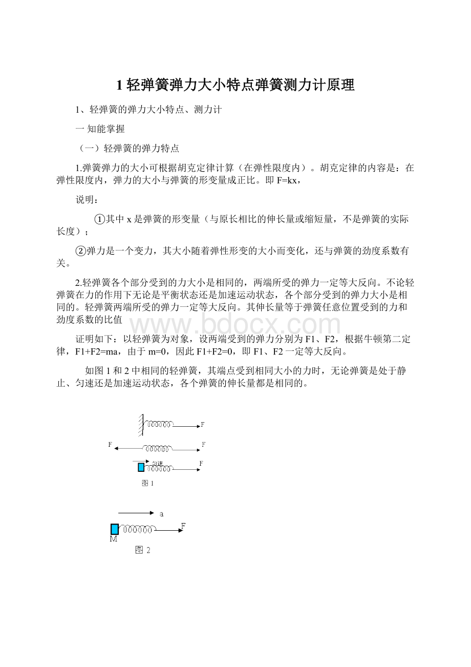 1轻弹簧弹力大小特点弹簧测力计原理.docx_第1页