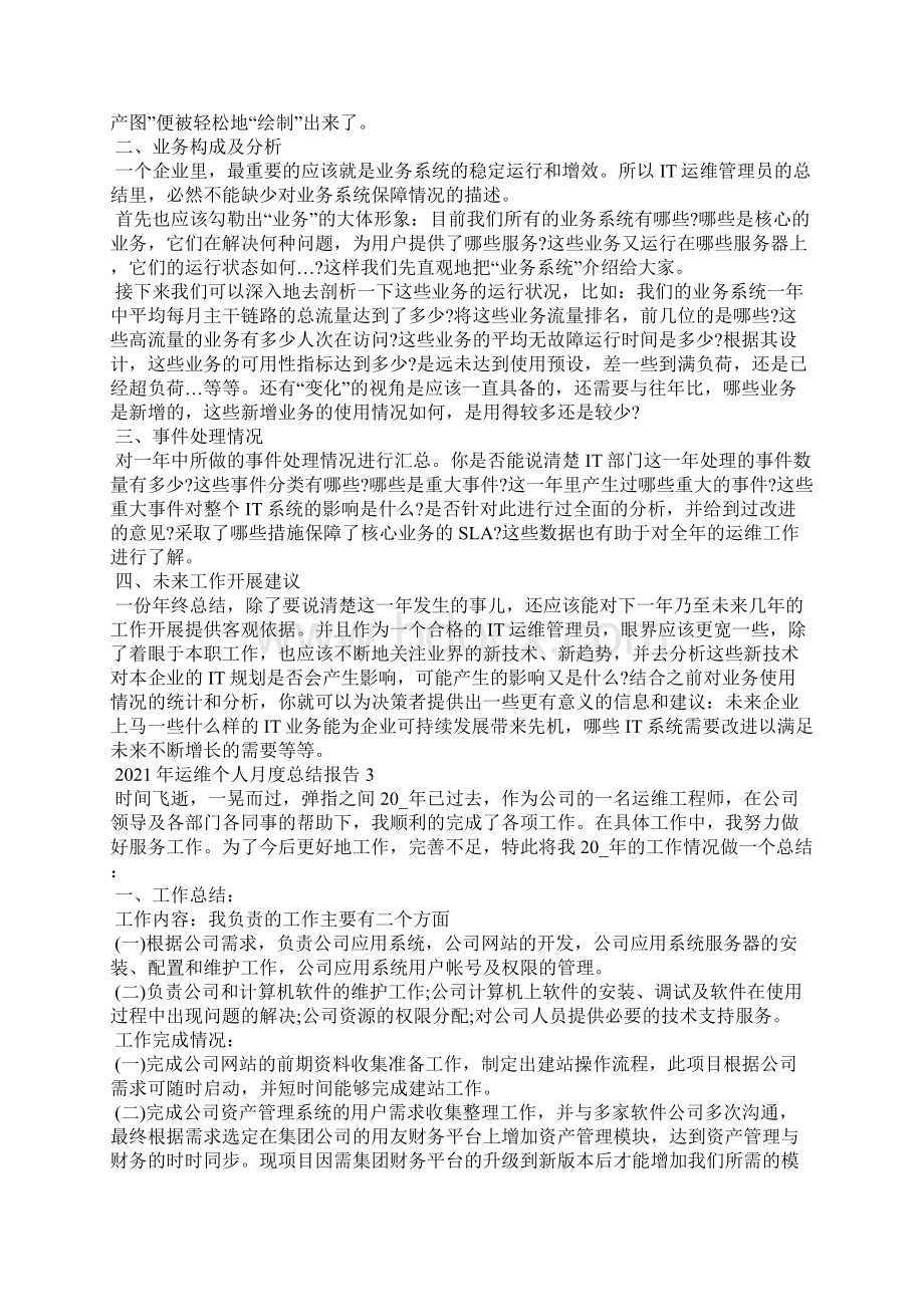 运维个人月度总结报告五篇.docx_第3页