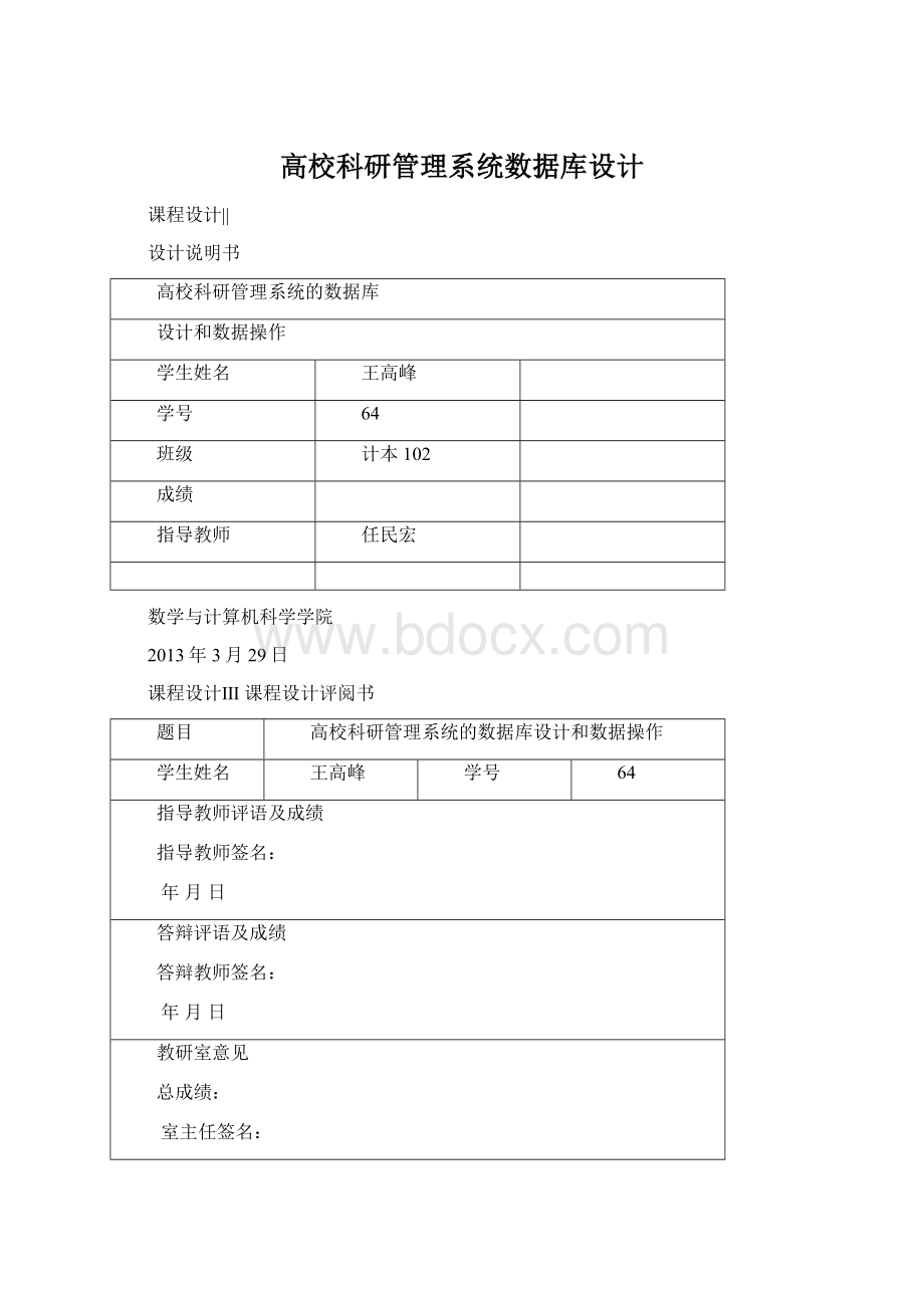 高校科研管理系统数据库设计文档格式.docx