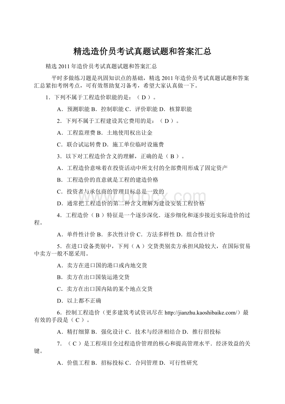 精选造价员考试真题试题和答案汇总.docx_第1页